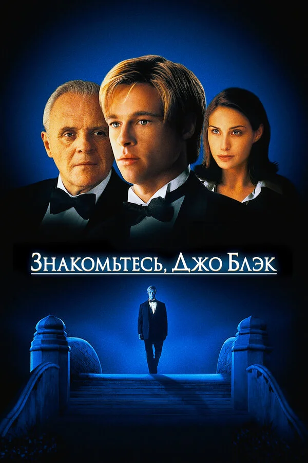 Знакомьтесь, Джо Блэк постер - смотреть онлайн